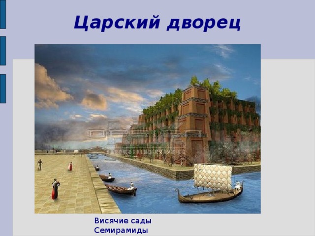 Царский дворец Висячие сады Семирамиды 