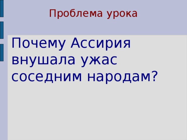 Проблема урока Почему Ассирия внушала ужас соседним народам? 