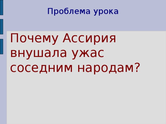 Проблема урока Почему Ассирия внушала ужас соседним народам? 
