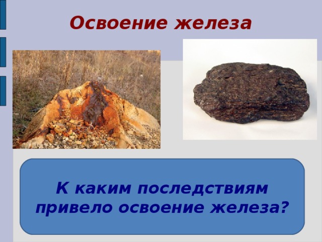  Освоение железа К каким последствиям привело освоение железа? 