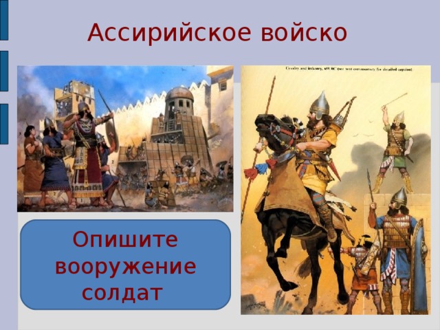 Ассирийское войско Опишите вооружение солдат 