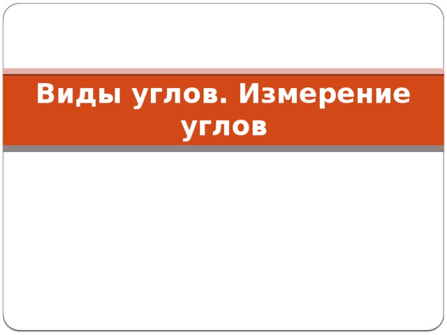 Виды углов. Измерение углов 