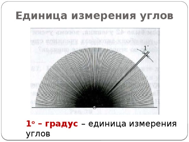 Единица измерения углов 1 о – градус – единица измерения углов 