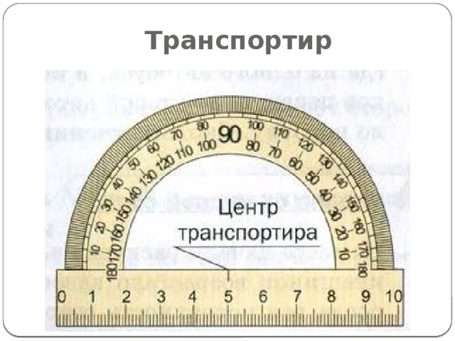 Транспортир 
