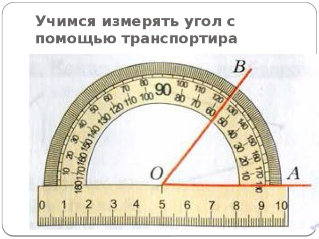 Учимся измерять угол с помощью транспортира 
