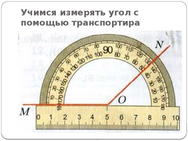 Учимся измерять угол с помощью транспортира 