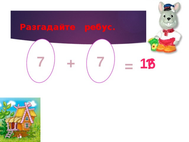 Разгадайте ребус. 7 7 + 16 ? = 