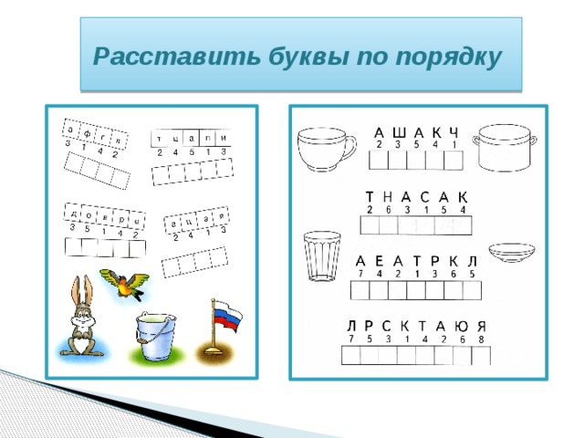Расставить буквы по порядку 