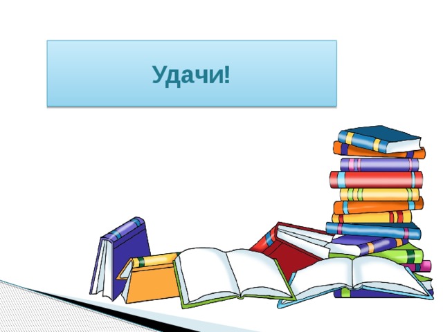 Удачи! 