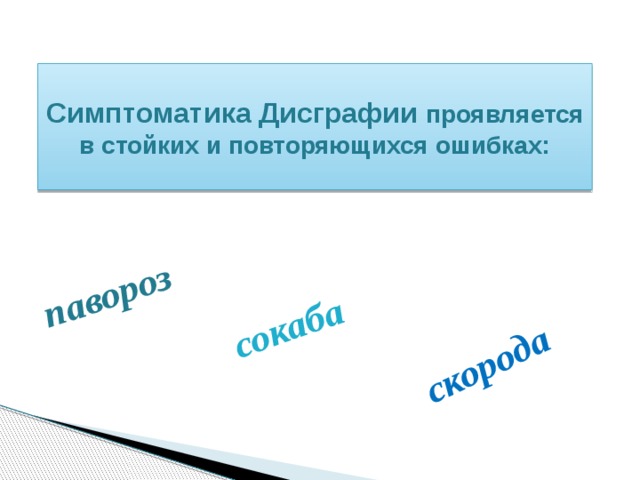 павороз сокаба скорода Симптоматика Дисграфии проявляется в стойких и повторяющихся ошибках: 