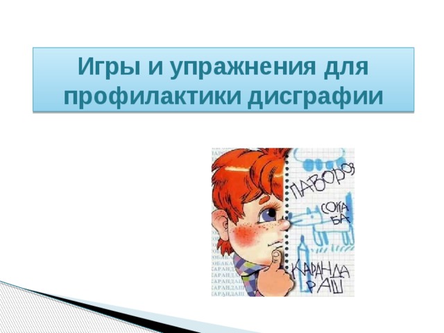 Игры и упражнения для профилактики дисграфии 