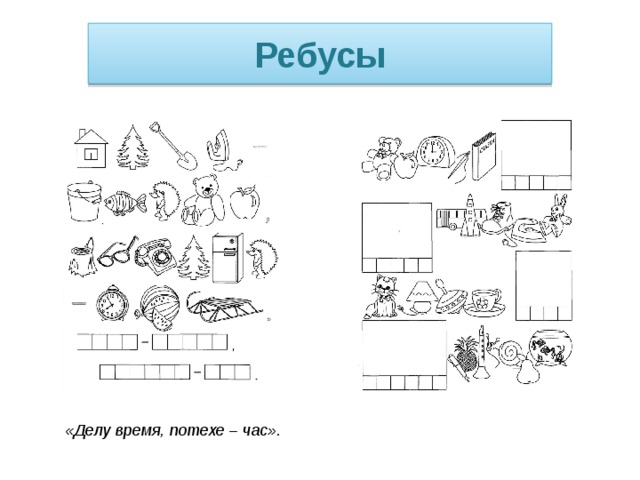 Ребусы «Делу время, потехе – час». 