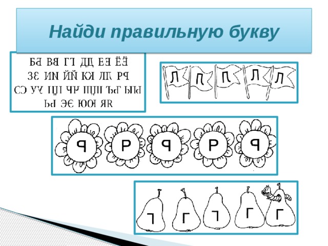 Найди правильную букву 