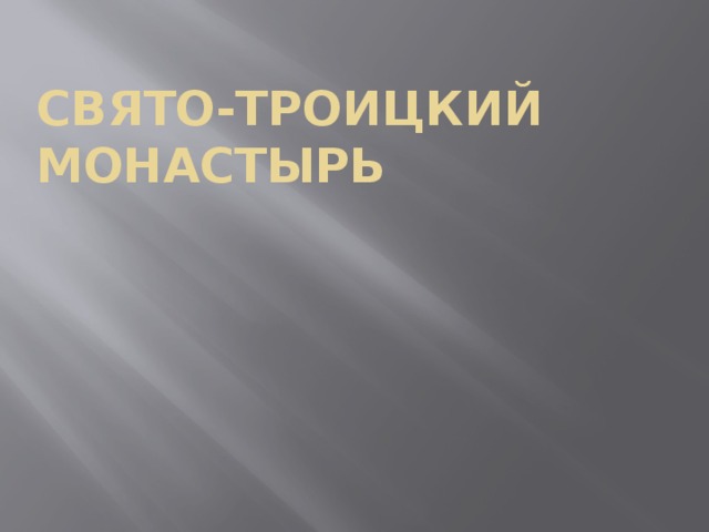 Свято-Троицкий монастырь   