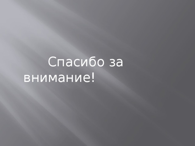  Спасибо за внимание! 