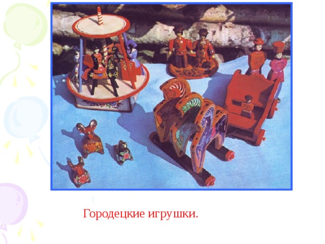 Городецкие игрушки. 