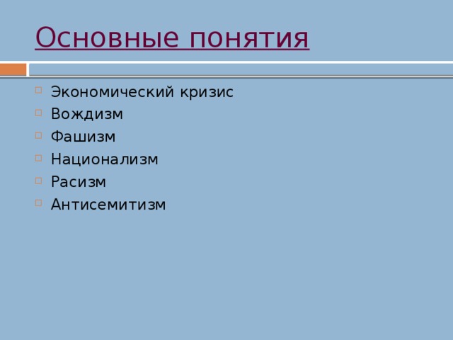 Основные понятия Экономический кризис Вождизм Фашизм Национализм Расизм Антисемитизм 