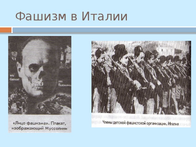 Фашизм в Италии 