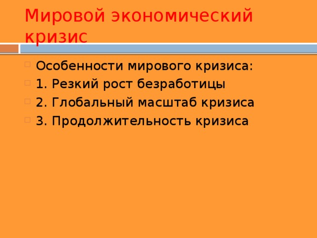 Мировой экономический кризис Особенности мирового кризиса: 1. Резкий рост безработицы 2. Глобальный масштаб кризиса 3. Продолжительность кризиса 