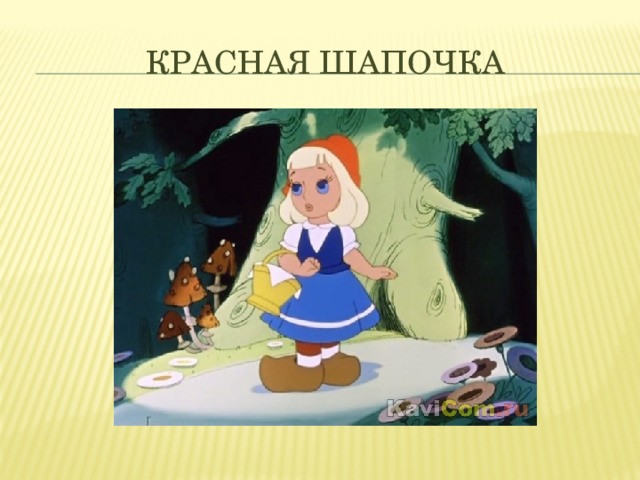 Красная шапочка 