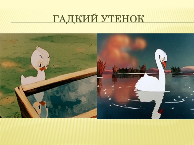 Гадкий утенок 