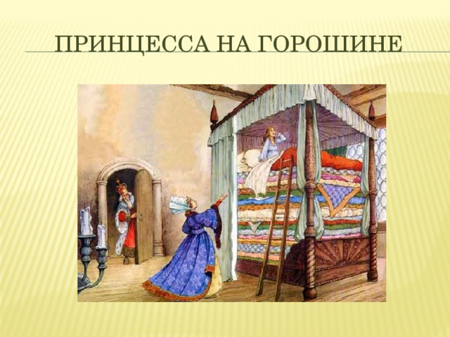 Принцесса на горошине 