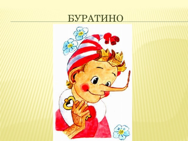 Буратино 