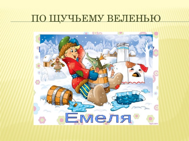 По щучьему веленью 