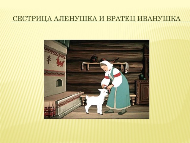 Сестрица Аленушка и братец Иванушка 