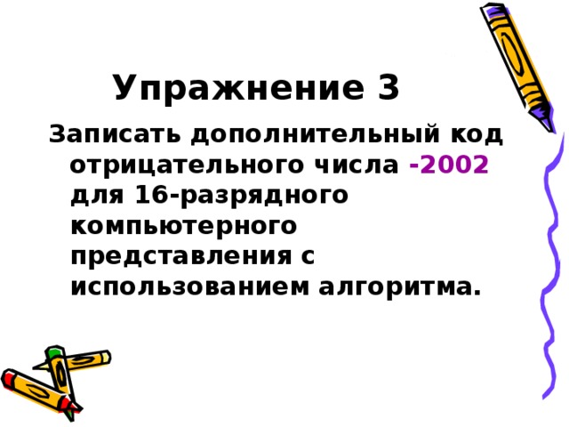 Упражнение 3 Записать дополнительный код отрицательного числа -2002 для 16-разрядного компьютерного представления с использованием алгоритма. 