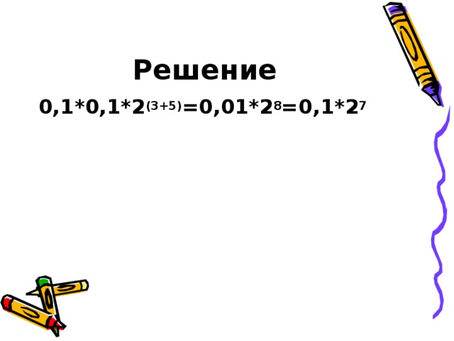 Решение 0,1*0,1*2 (3+5) =0,01*2 8 =0,1*2 7 