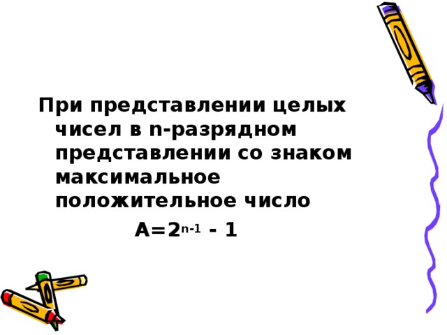 При представлении целых чисел в n -разрядном представлении со знаком максимальное положительное число  А=2 n -1 - 1 