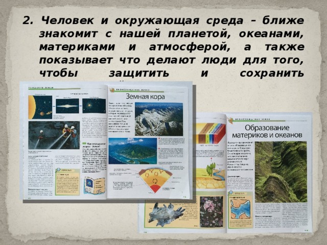 2. Человек и окружающая среда – ближе знакомит с нашей планетой, океанами, материками и атмосферой, а также показывает что делают люди для того, чтобы защитить и сохранить окружающий нас мир. 