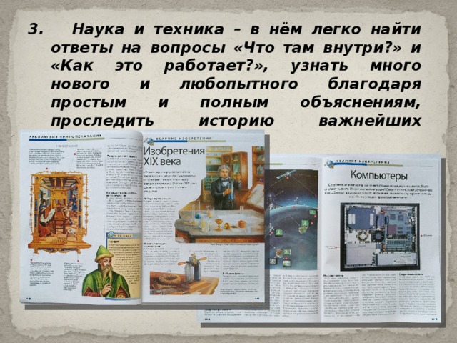 3. Наука и техника – в нём легко найти ответы на вопросы «Что там внутри?» и «Как это работает?», узнать много нового и любопытного благодаря простым и полным объяснениям, проследить историю важнейших научных событий. 