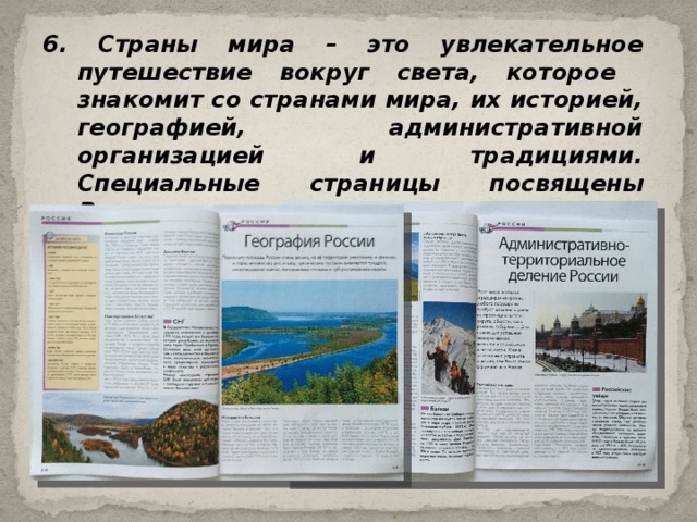 6. Страны мира – это увлекательное путешествие вокруг света, которое знакомит со странами мира, их историей, географией, административной организацией и традициями. Специальные страницы посвящены России. 