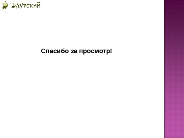 Спасибо за просмотр!  