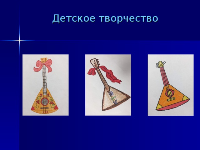 Детское творчество 