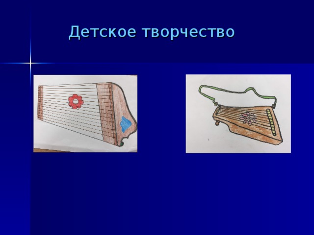 Детское творчество 