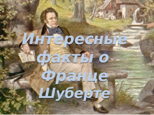 Интересные факты о  Франце Шуберте 