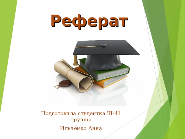   Реферат Подготовила студентка Ш-41 группы Ильченко Анна 