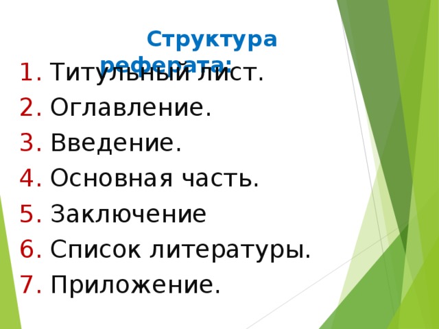  Структура реферата:   1. Титульный лист. 2. Оглавление. 3. Введение. 4. Основная часть. 5. Заключение 6. Список литературы. 7. Приложение. 