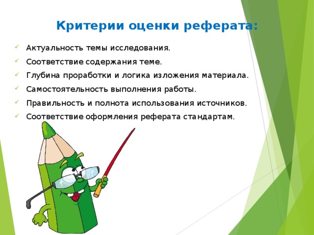  Критерии оценки реферата:   Актуальность темы исследования. Соответствие содержания теме. Глубина проработки и логика изложения материала. Самостоятельность выполнения работы. Правильность и полнота использования источников. Соответствие оформления реферата стандартам. 