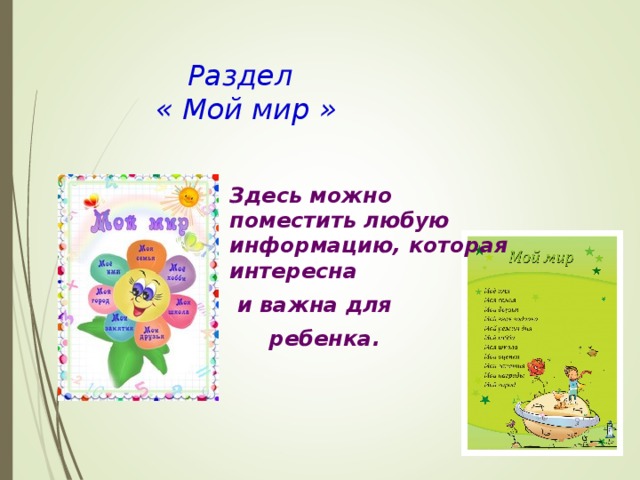     Раздел     « Мой мир »  Здесь можно поместить любую информацию, которая интересна   и важна для    ребенка. 