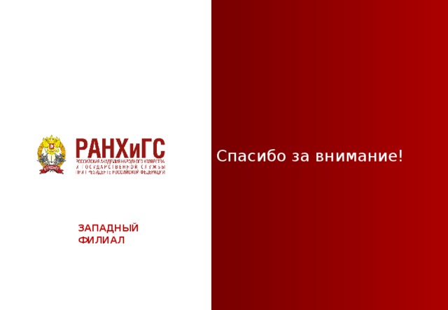 Спасибо за внимание! ЗАПАДНЫЙ ФИЛИАЛ 