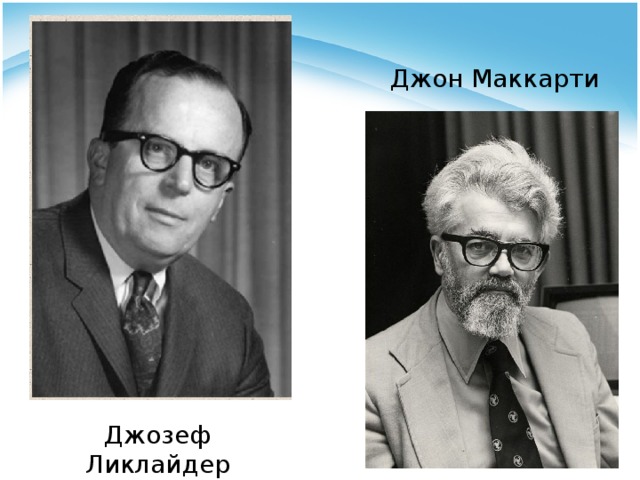 Джон Маккарти Джозеф Ликлайдер 