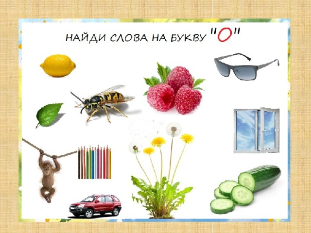 Найди слова на букву О.  