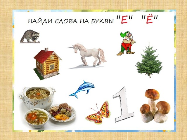 Найди слова на букву Ё. Сколько звуков обозначает буква Ё в этих словах. Почему?  