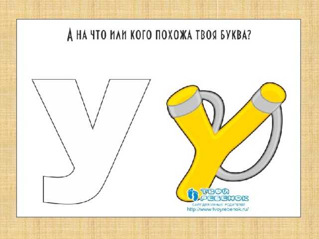А на что или кого похожа твоя буква?  