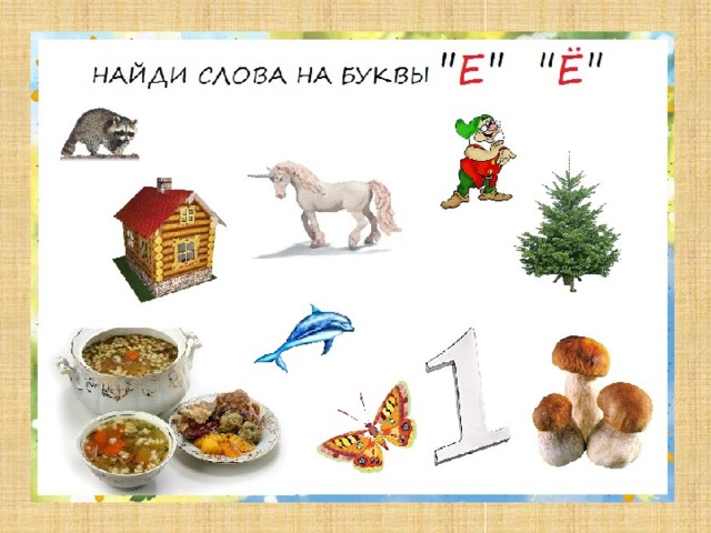 Найди слова на букву Е. Сколько звуков обозначает буква Е в этих словах. Почему?  