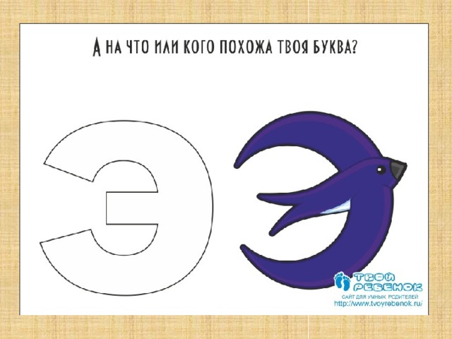 А на что или кого похожа твоя буква?  